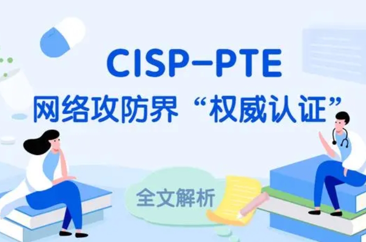  磐石CISP-PTE认证培训课程