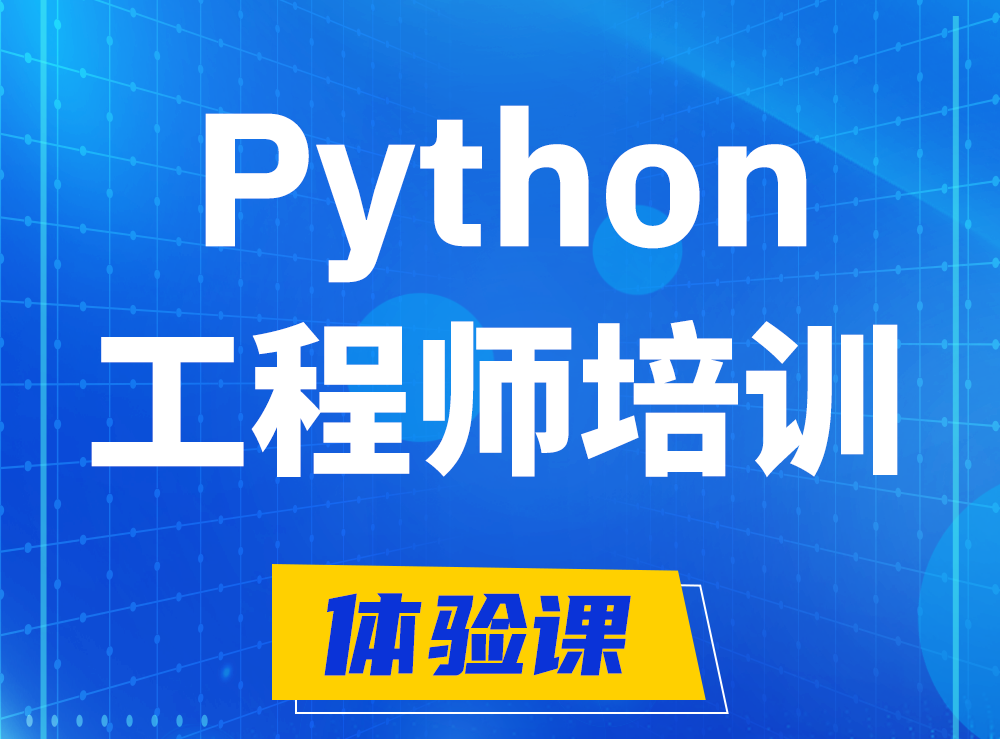  磐石Python开发工程师培训课程