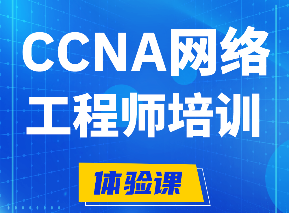 磐石思科CCNA网络工程师认证培训课程