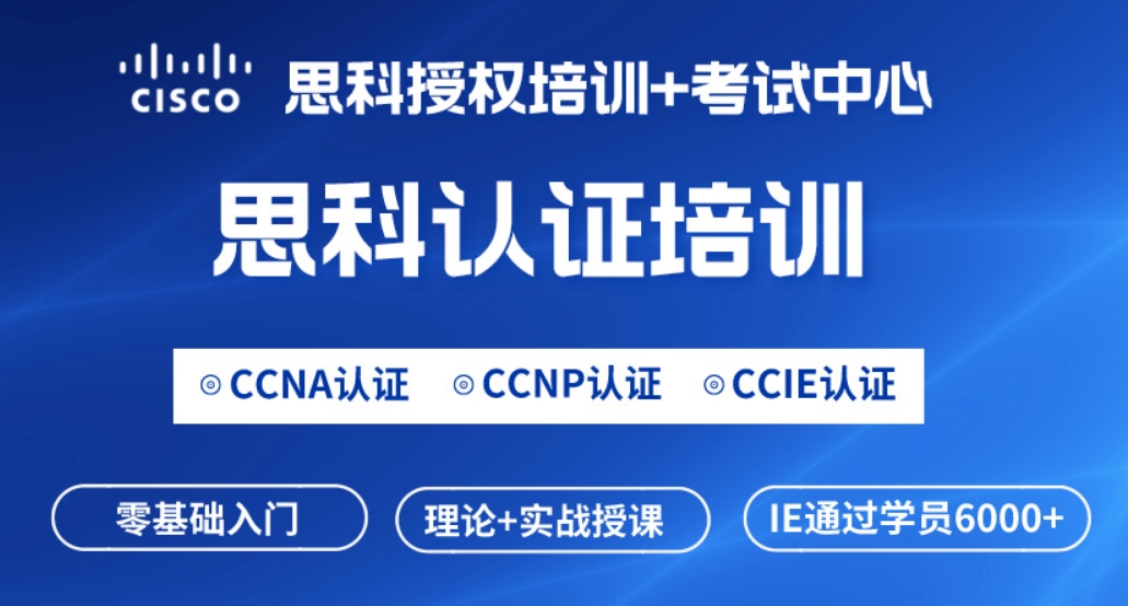 磐石思科CCNA网络工程师认证培训课程