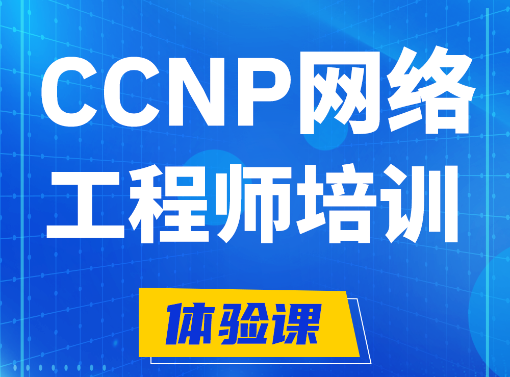 磐石思科CCNP网络工程师认证培训课程