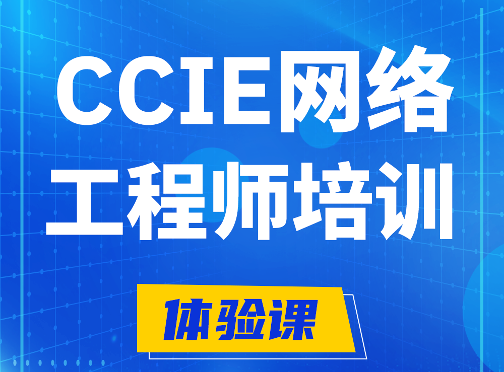 磐石思科CCIE网络工程师认证培训课程