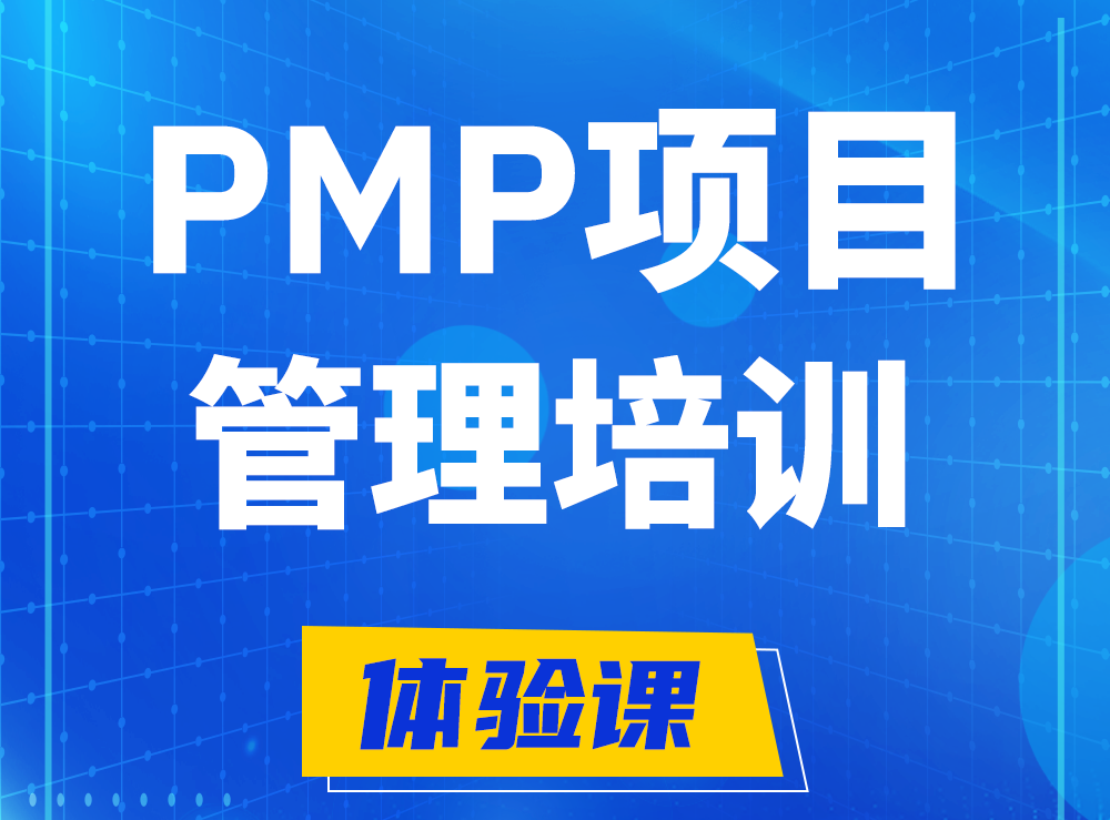 磐石PMP项目管理认证培训课程