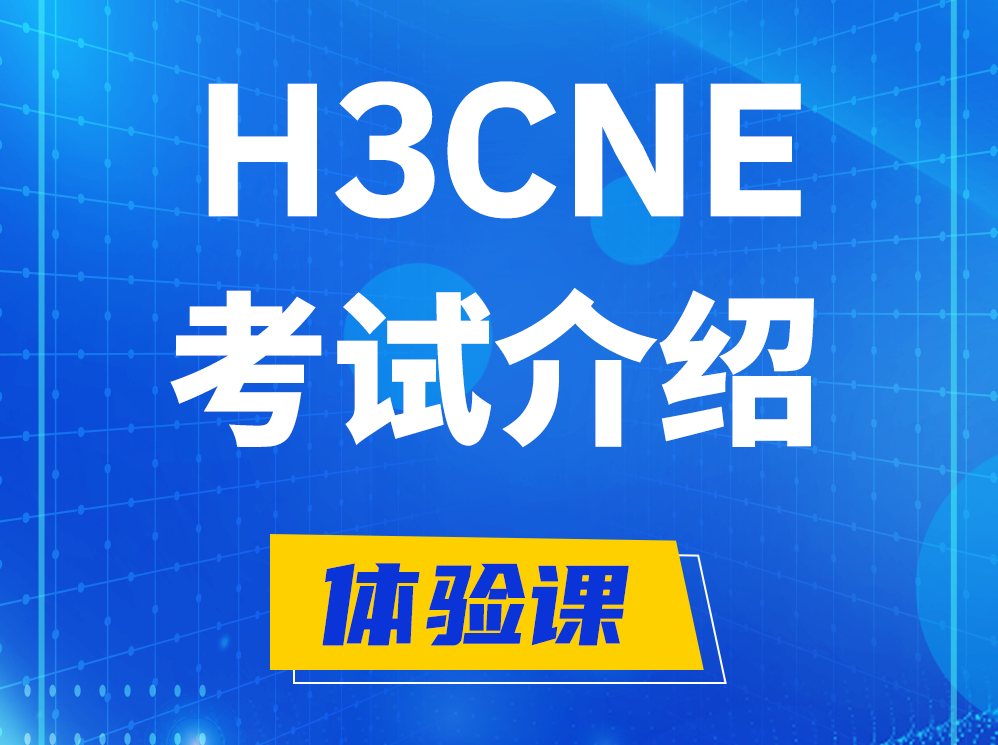 磐石H3CNE-RS+考试介绍及考试大纲