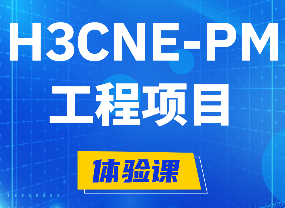 磐石H3CNE-PM认证课程大纲