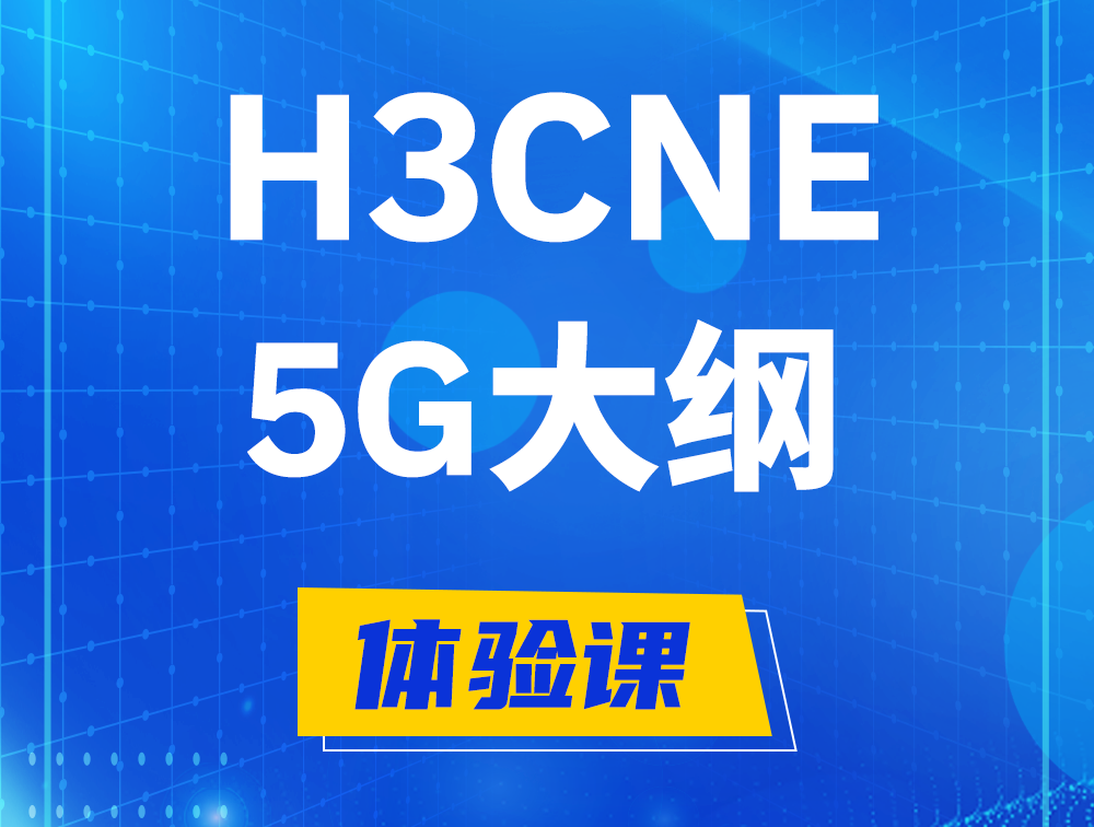 磐石H3CNE-5G认证培训课程大纲