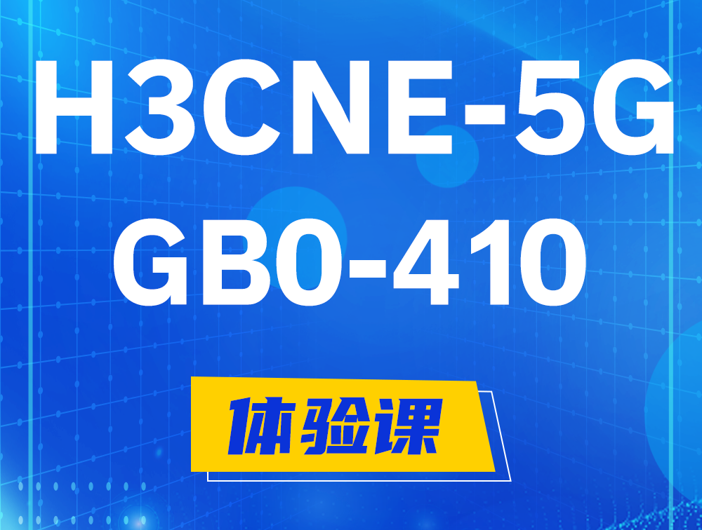 磐石H3CNE-5G认证GB0-410考试介绍