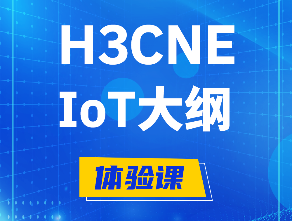 磐石H3CNE-IoT认证培训课程大纲